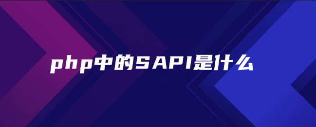 php中的SAPI是什么