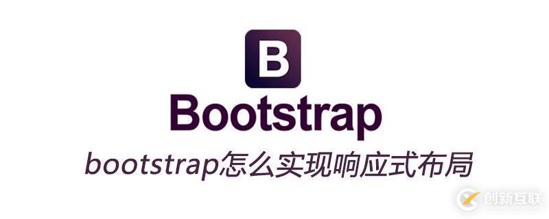 bootstrap實(shí)現(xiàn)響應(yīng)式布局的方法