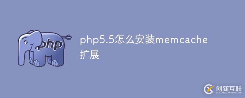 php5.5如何安裝memcache擴展