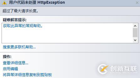 .net mvc超過了較大請求長度怎么辦