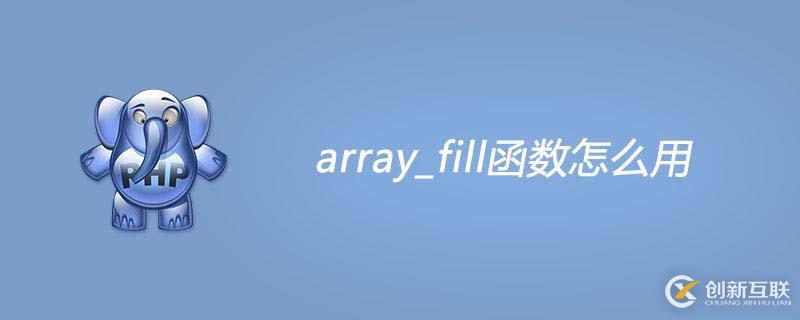 php中array_fill函數(shù)如何使用