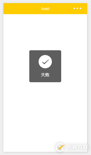 微信小程序?qū)崙?zhàn)之自定義toast（6）