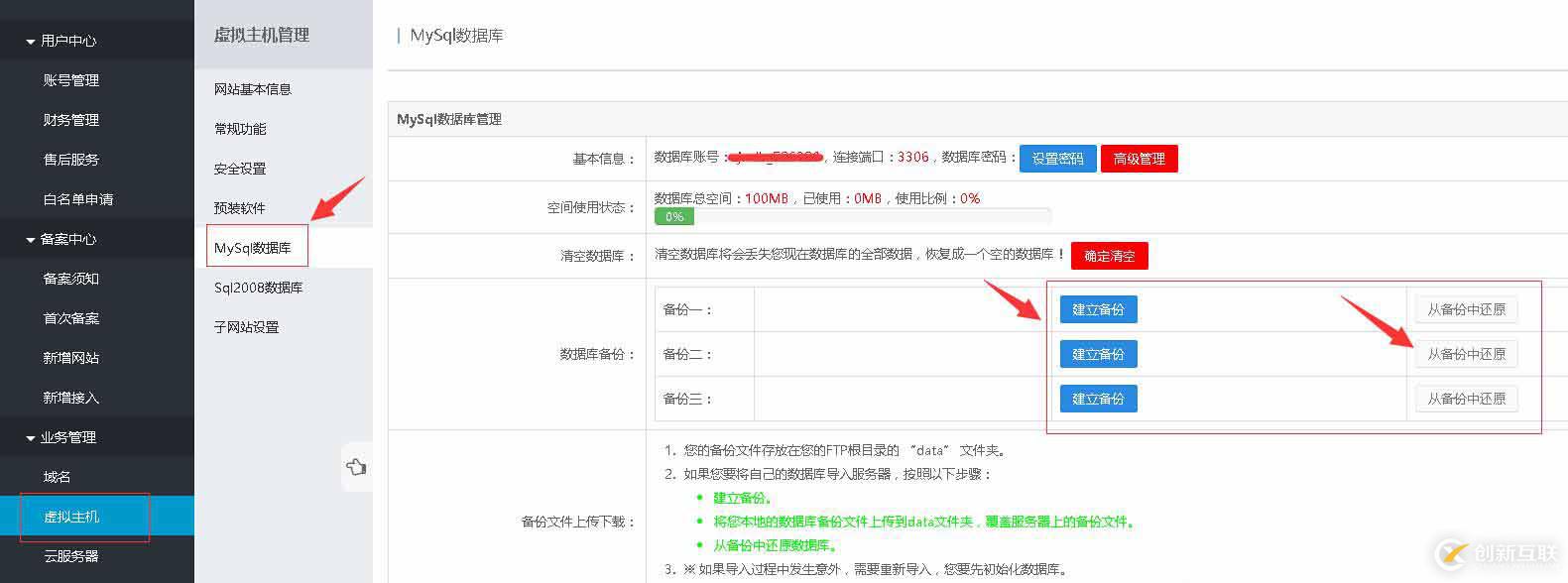 免費主機(jī)屋空間mysql和mssql數(shù)據(jù)庫備份和還原技巧