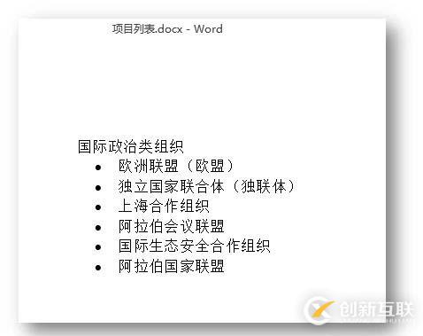 C# 創(chuàng)建Word項(xiàng)目標(biāo)號(hào)列表、多級(jí)編號(hào)列表