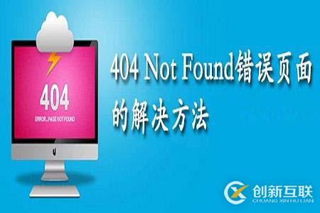 網(wǎng)站為什么會出現(xiàn)404 not found頁面