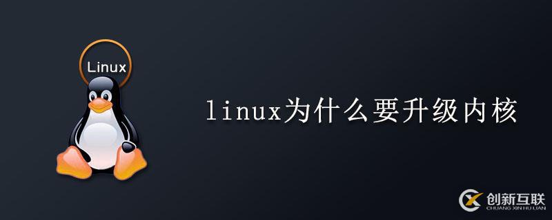 linux升級內(nèi)核的原因