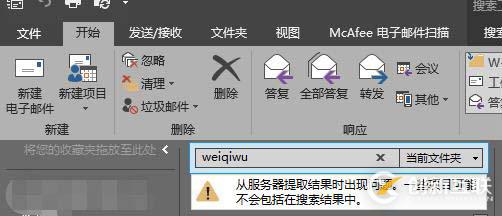 Outlook搜索出現(xiàn)問題：“從服務(wù)器提取結(jié)果時出現(xiàn)問題，一