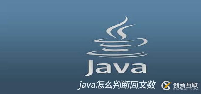 java判斷一個(gè)數(shù)是不是回文數(shù)的方法