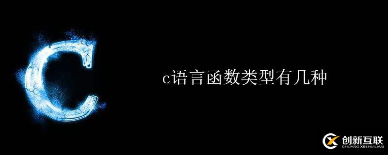 解析c語言函數(shù)類型有哪些？