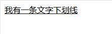 如何設置CSS的文字下劃線