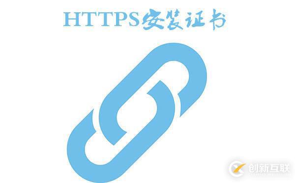 https安裝證書的方法是什么