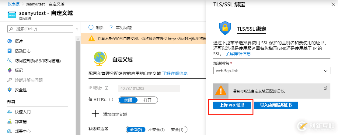 Azure App Service-添加自定義域名和SSL保