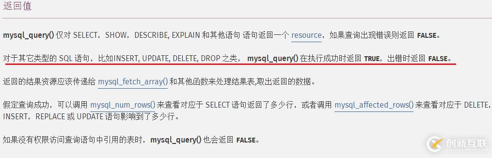 mysql插入數(shù)據(jù)時mysql_query()函數(shù)返回值的問題詳解