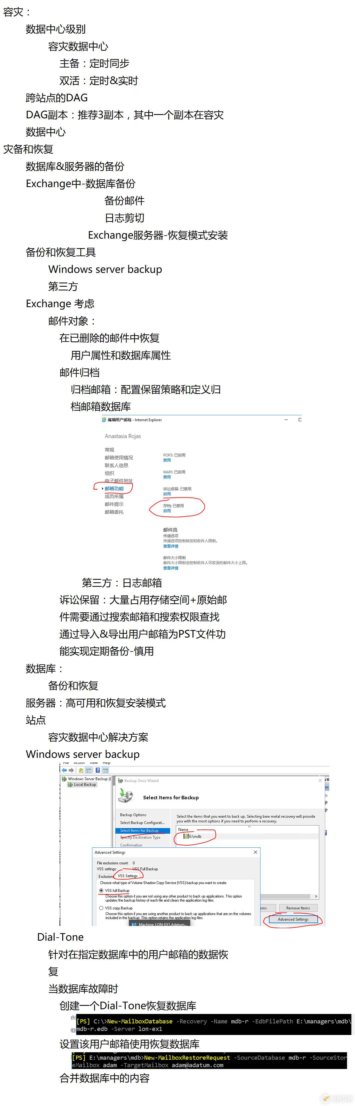 Exchange 災難和恢復