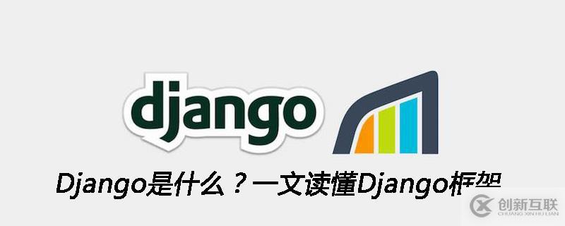 什么是Django框架