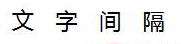 css文字間隔的調(diào)整方法是什么