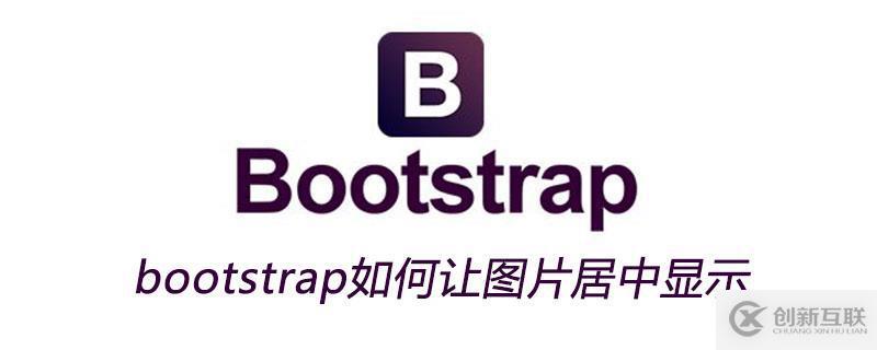 bootstrap讓圖片居中顯示的方法