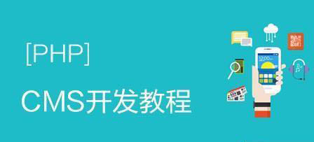 2020年最新phpcms視頻教程有哪些推薦