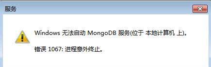 解決mongodb服務(wù)報(bào)錯(cuò)1067的方法