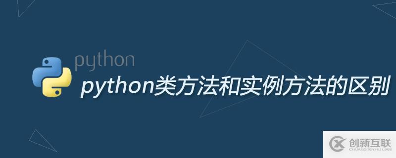 python類方法和實(shí)例方法的區(qū)別是什么