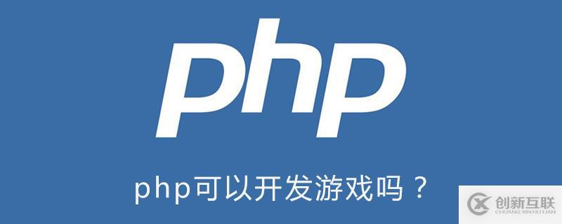 使用php可以開發(fā)游戲嗎？