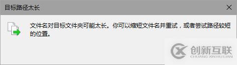 Win10提示文件名對(duì)目標(biāo)文件夾可能太長的解決方法