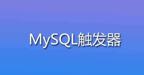 什么是mysql觸發(fā)器