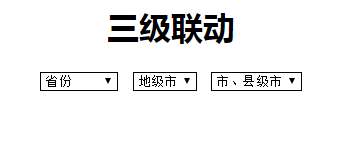 jQuery ajax如何實現(xiàn)省市縣三級聯(lián)動