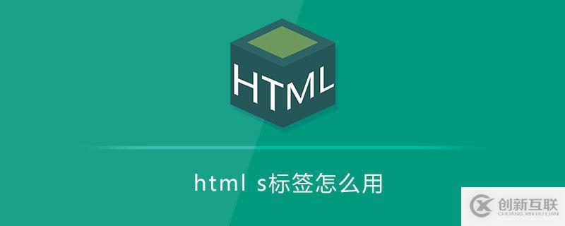 html中使用s標(biāo)簽的案例