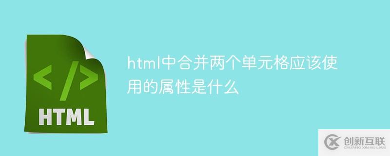 html中如何合并兩個(gè)單元格