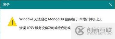 解決電腦無法啟動mongodb出現(xiàn)1053錯誤的方法