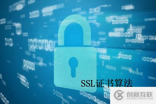 ssl證書算法是什么