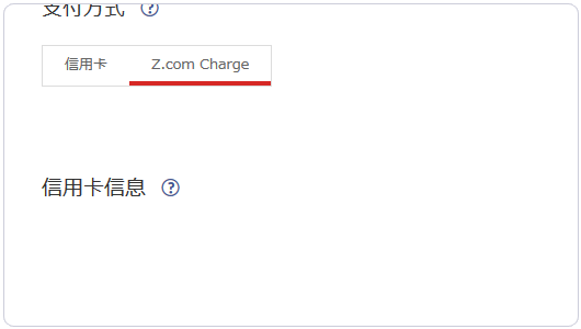 如何實(shí)現(xiàn)日本主機(jī)商Z.com的VPS支付寶購(gòu)買(mǎi)及基本管理