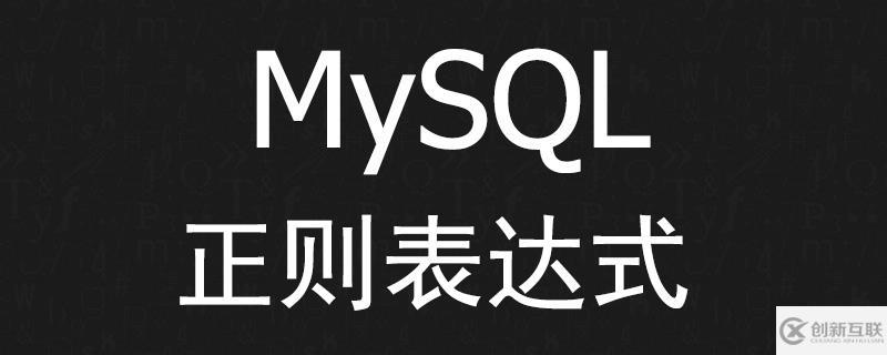 MySQL正則表達(dá)式講解