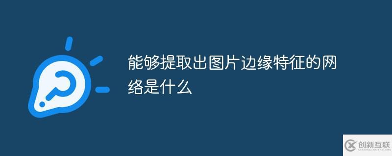 Windows中能夠提取出圖片邊緣特征的網(wǎng)絡(luò)是什么