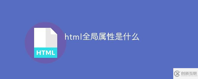 html全局屬性是什么意思