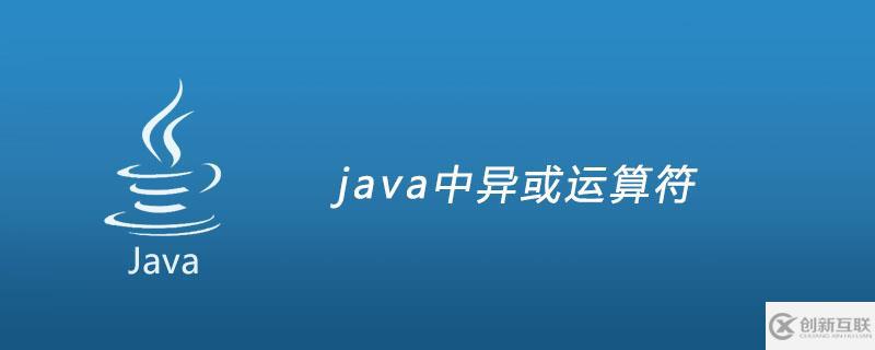 java中異或如何運(yùn)算