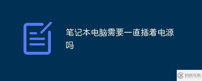 筆記本電腦是不是需要一直插著電源