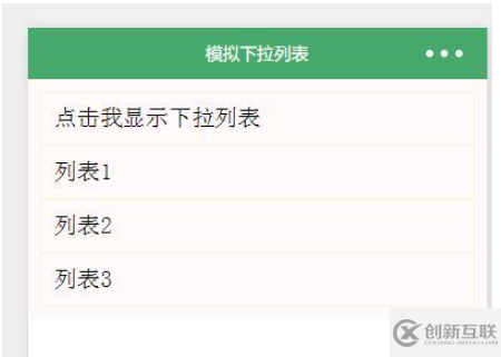 微信小程序模擬下拉菜單開發(fā)的方法