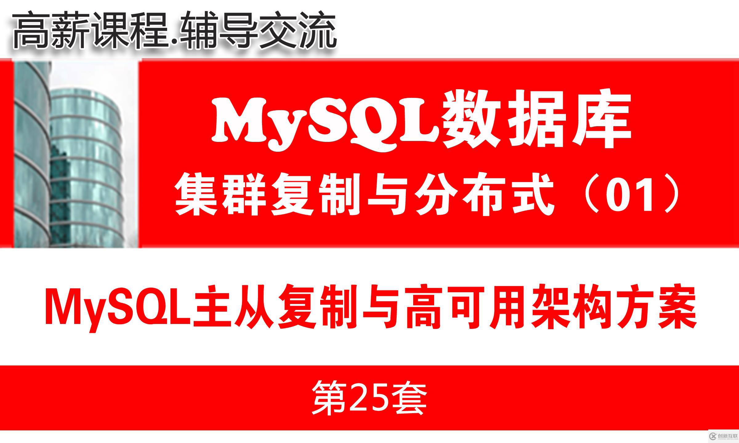 MySQL主從復(fù)制與高可用架構(gòu)方案與項(xiàng)目環(huán)境準(zhǔn)備_MySQL高可用復(fù)制與分布式集群架構(gòu)01