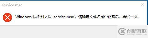 Windows找不到文件service.msc怎么解決