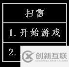 C語言代碼如何實(shí)現(xiàn)掃雷小游戲