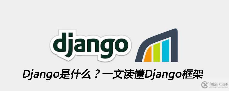 什么是Django框架