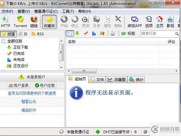 windows比特彗星下載不了怎么解決