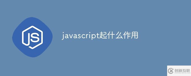 javascript作用有哪些