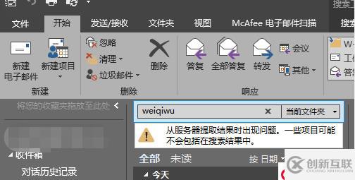Outlook搜索出現(xiàn)問(wèn)題：“從服務(wù)器提取結(jié)果時(shí)出現(xiàn)問(wèn)題，一