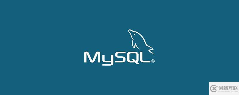 MySQL安裝常見報錯怎么處理