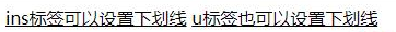 html5下劃線標(biāo)簽有哪些