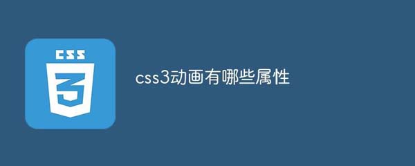 css3動(dòng)畫的屬性有哪些