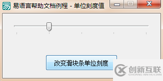 怎么在易語言中定義滑塊條刻度大小